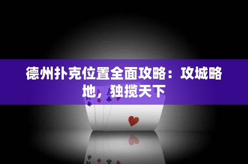 德州撲克位置全面攻略：攻城略地，獨(dú)攬?zhí)煜? title=