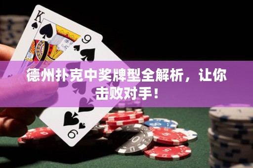 德州撲克中獎牌型全解析，讓你擊敗對手！