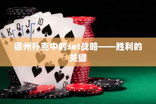德州撲克中的set戰(zhàn)略——勝利的關(guān)鍵