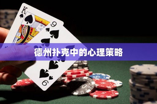 德州撲克中的心理策略