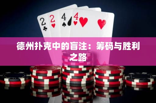 德州撲克中的盲注：籌碼與勝利之路