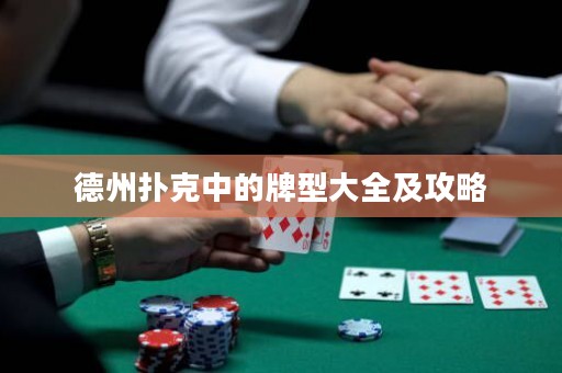 德州撲克中的牌型大全及攻略