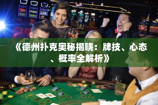 《德州撲克奧秘揭曉：牌技、心態(tài)、概率全解析》