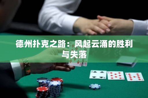 德州撲克之路：風(fēng)起云涌的勝利與失落