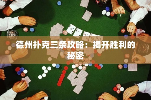 德州撲克三條攻略：揭開(kāi)勝利的秘密