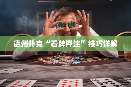 德州撲克“看牌押注”技巧詳解