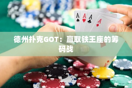 德州撲克GOT：贏取鐵王座的籌碼戰(zhàn)