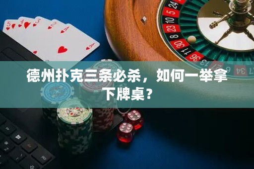 德州撲克三條必殺，如何一舉拿下牌桌？