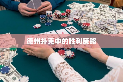德州撲克中的勝利策略