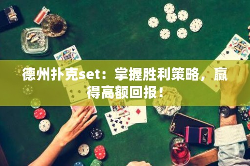 德州撲克set：掌握勝利策略，贏得高額回報(bào)！