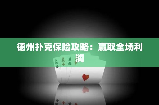 德州撲克保險(xiǎn)攻略：贏取全場(chǎng)利潤(rùn)