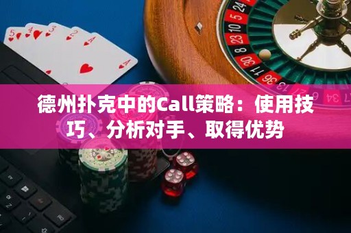 德州撲克中的Call策略：使用技巧、分析對(duì)手、取得優(yōu)勢(shì)