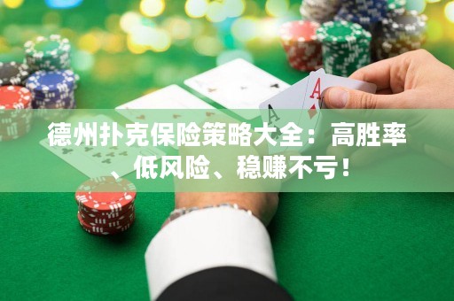 德州撲克保險(xiǎn)策略大全：高勝率、低風(fēng)險(xiǎn)、穩(wěn)賺不虧！