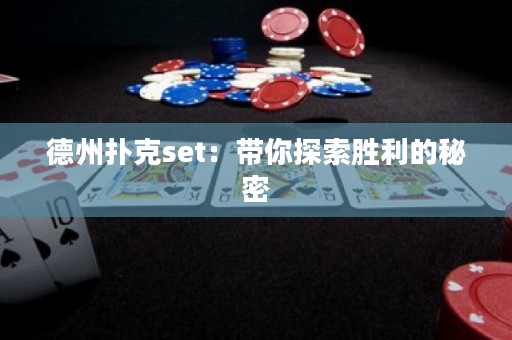 德州撲克set：帶你探索勝利的秘密