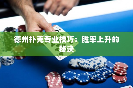 德州撲克專業(yè)技巧：勝率上升的秘訣