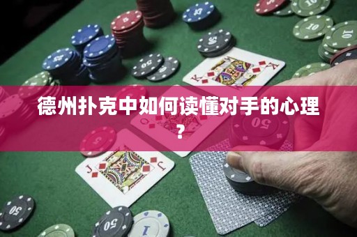 德州撲克中如何讀懂對(duì)手的心理？