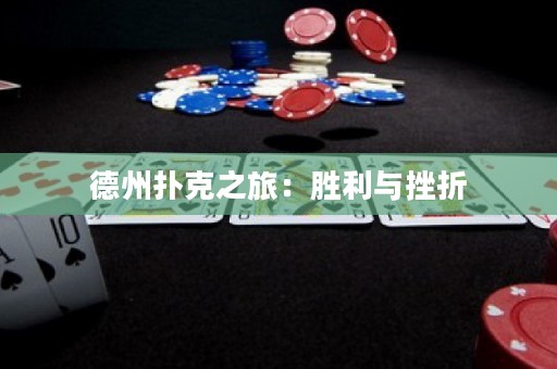 德州撲克之旅：勝利與挫折