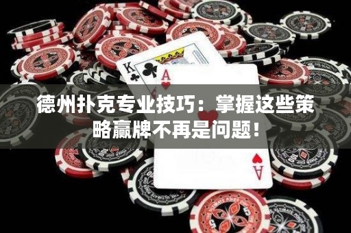 德州撲克專業(yè)技巧：掌握這些策略贏牌不再是問題！