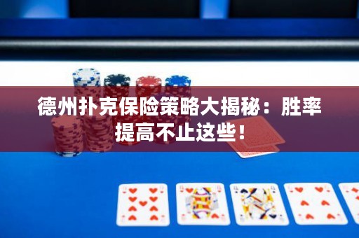 德州撲克保險策略大揭秘：勝率提高不止這些！