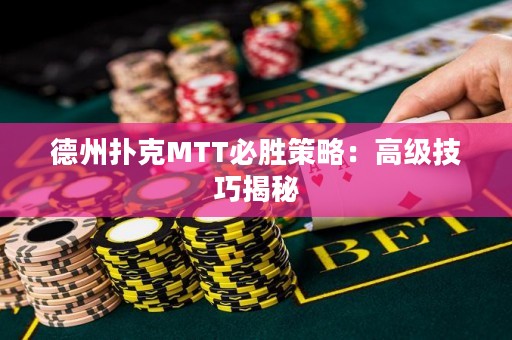 德州撲克MTT必勝策略：高級技巧揭秘