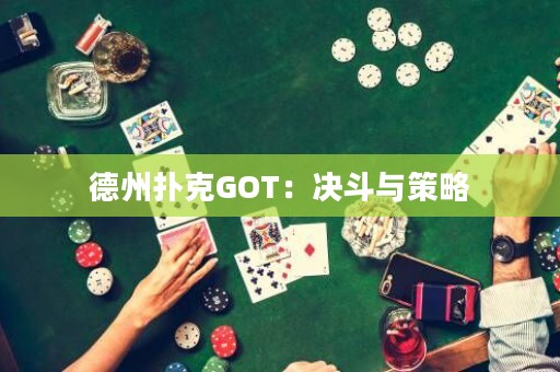 德州撲克GOT：決斗與策略