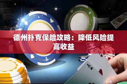德州撲克保險攻略：降低風(fēng)險提高收益