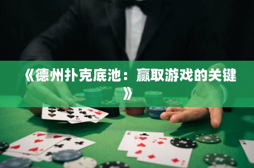 《德州撲克底池：贏取游戲的關(guān)鍵》