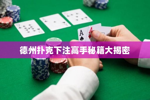 德州撲克下注高手秘籍大揭密