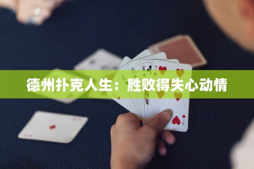 德州撲克人生：勝敗得失心動情