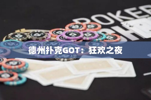 德州撲克GOT：狂歡之夜