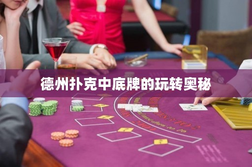德州撲克中底牌的玩轉(zhuǎn)奧秘