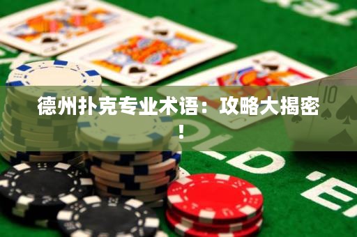 德州撲克專業(yè)術(shù)語：攻略大揭密！