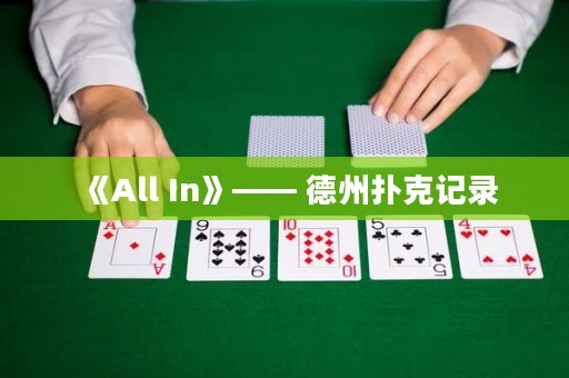 《All In》—— 德州撲克記錄