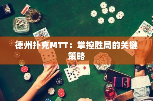 德州撲克MTT：掌控勝局的關(guān)鍵策略