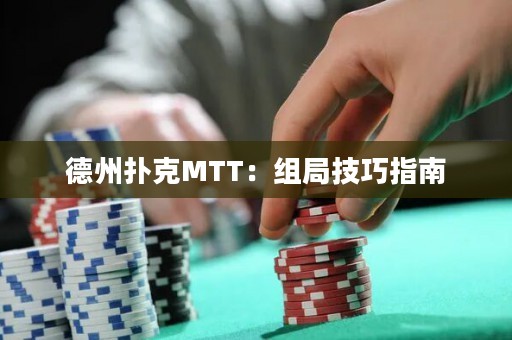 德州撲克MTT：組局技巧指南