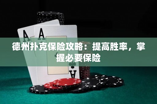 德州撲克保險(xiǎn)攻略：提高勝率，掌握必要保險(xiǎn)