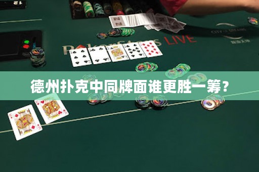 德州撲克中同牌面誰(shuí)更勝一籌？