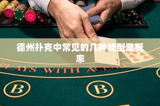 德州撲克中常見的幾種牌型及概率