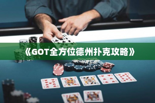 《GOT全方位德州撲克攻略》