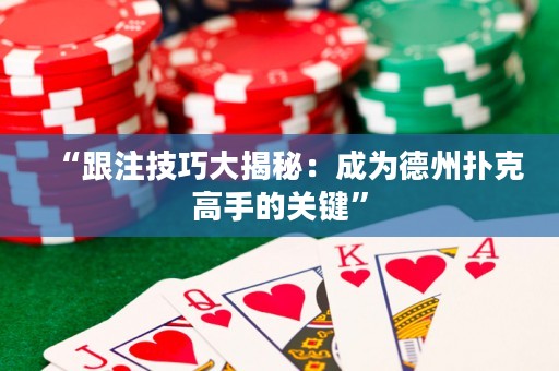 “跟注技巧大揭秘：成為德州撲克高手的關(guān)鍵”