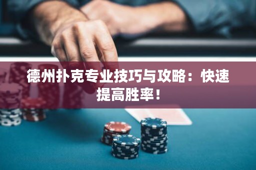 德州撲克專業(yè)技巧與攻略：快速提高勝率！
