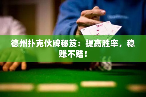 德州撲克伙牌秘笈：提高勝率，穩(wěn)賺不賠！