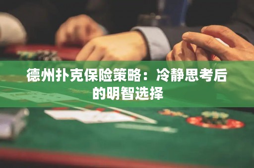 德州撲克保險策略：冷靜思考后的明智選擇