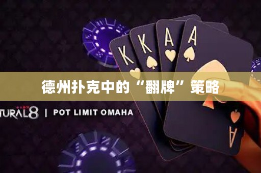 德州撲克中的“翻牌”策略