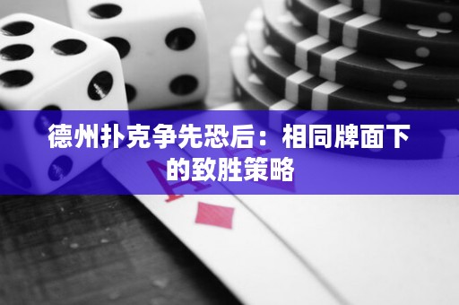 德州撲克爭先恐后：相同牌面下的致勝策略