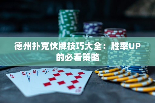 德州撲克伙牌技巧大全：勝率UP的必看策略