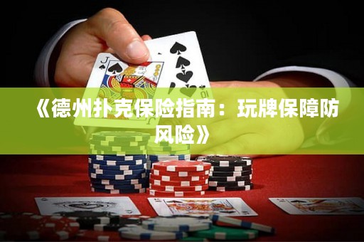 《德州撲克保險(xiǎn)指南：玩牌保障防風(fēng)險(xiǎn)》