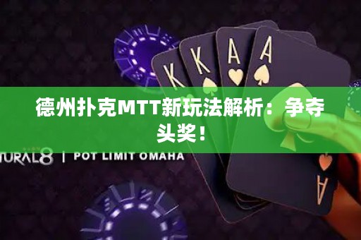 德州撲克MTT新玩法解析：爭奪頭獎！