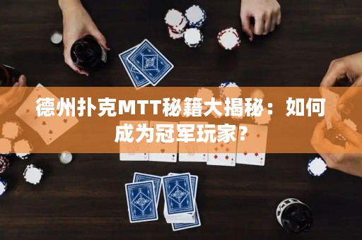 德州撲克MTT秘籍大揭秘：如何成為冠軍玩家？