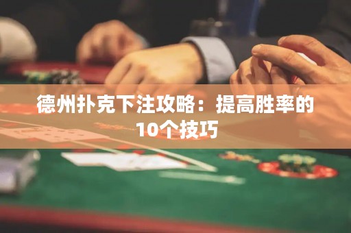 德州撲克下注攻略：提高勝率的10個技巧